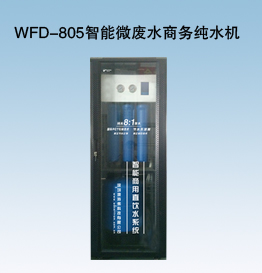 WFD-805智能微廢水商務純水機