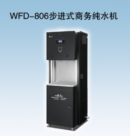 WFD-806步進式商務純水機