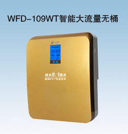 WFD-109WT智能大流量無桶